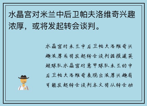 水晶宫对米兰中后卫帕夫洛维奇兴趣浓厚,或将发起转会谈判。